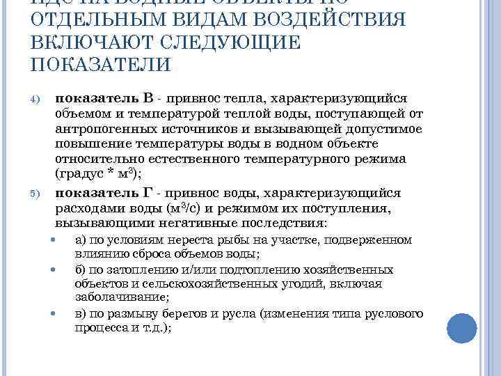НДС НА ВОДНЫЕ ОБЪЕКТЫ ПО ОТДЕЛЬНЫМ ВИДАМ ВОЗДЕЙСТВИЯ ВКЛЮЧАЮТ СЛЕДУЮЩИЕ ПОКАЗАТЕЛИ 4) 5) показатель