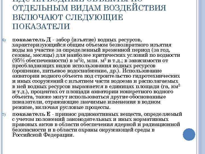 НДС НА ВОДНЫЕ ОБЪЕКТЫ ПО ОТДЕЛЬНЫМ ВИДАМ ВОЗДЕЙСТВИЯ ВКЛЮЧАЮТ СЛЕДУЮЩИЕ ПОКАЗАТЕЛИ 6) 7) показатель