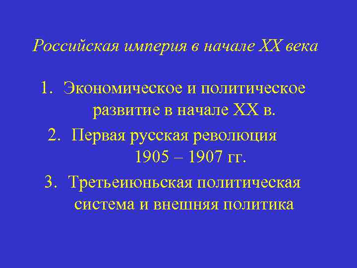 Российская империя в начале ХХ века 1. Экономическое и политическое развитие в начале ХХ