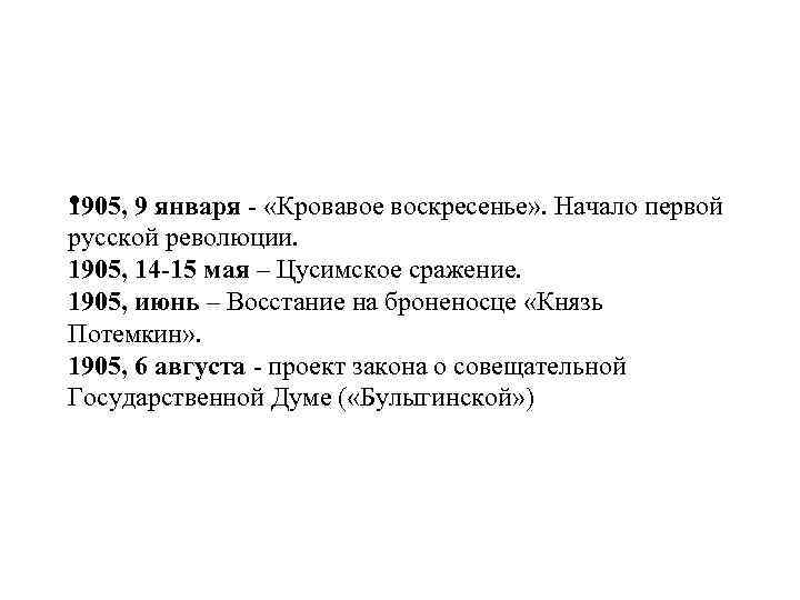  • 9 января - «Кровавое воскресенье» . Начало первой 1905, русской революции. 1905,