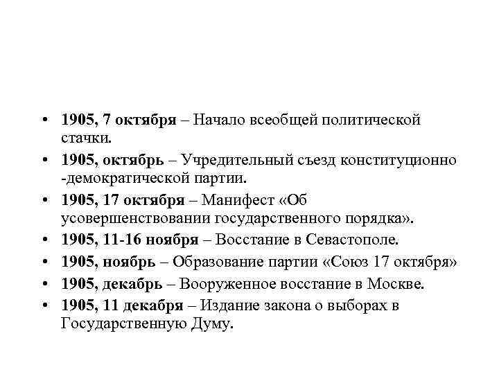  • 1905, 7 октября – Начало всеобщей политической стачки. • 1905, октябрь –