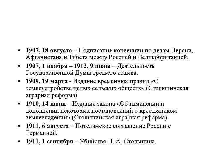  • 1907, 18 августа – Подписание конвенции по делам Персии, Афганистана и Тибета