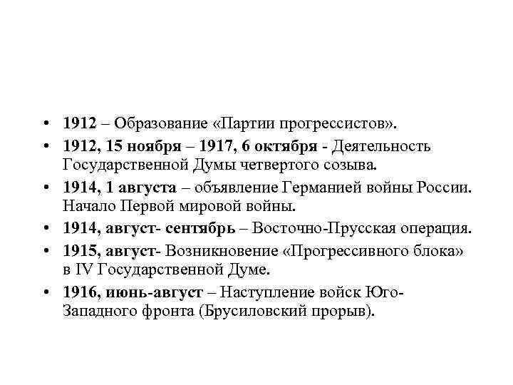  • 1912 – Образование «Партии прогрессистов» . • 1912, 15 ноября – 1917,