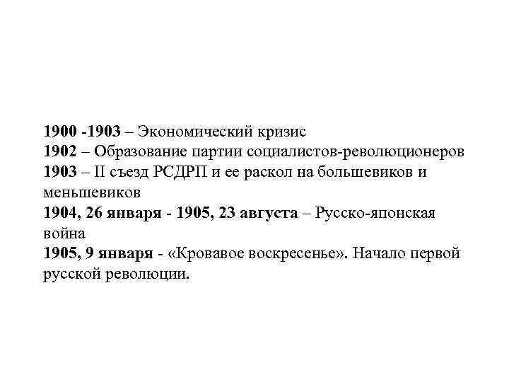 1900 -1903 – Экономический кризис 1902 – Образование партии социалистов-революционеров 1903 – II съезд