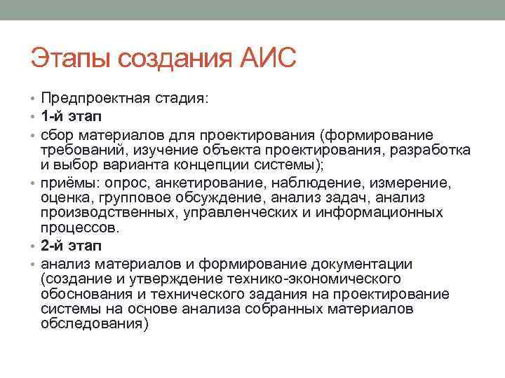 Аис сбор. Этапы разработки АИС. Стадии создания АИС. Этапы разработки АИС формирование требований к системе. Этапы разработки АИС тестирования.