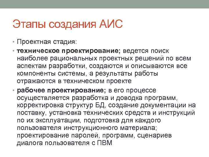 Разработка аис. Этапы создания АИС. Стадии и этапы разработки АИС. Технический проект АИС. Разработка автоматизированной информационной системы этапы.