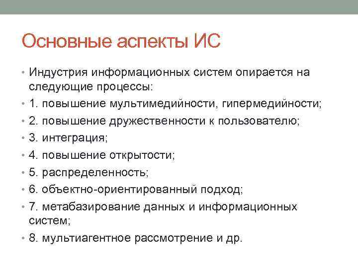 Основные аспекты ИС • Индустрия информационных систем опирается на следующие процессы: • 1. повышение