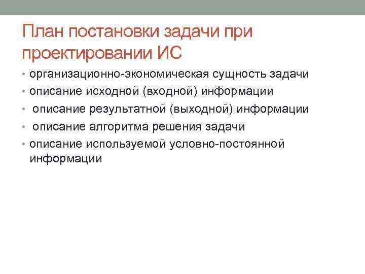 Сущность задач. Цель задачи проектирования ИС. Постановка задачи проектирования. Постановка задач по обработке информации. Постановка задачи обработки информации ИС.