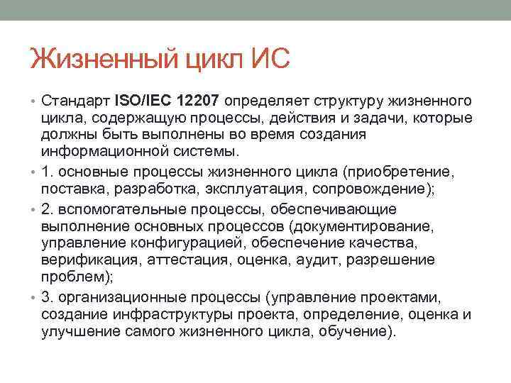 Жизненный цикл ИС • Стандарт ISO/IEC 12207 определяет структуру жизненного цикла, содержащую процессы, действия