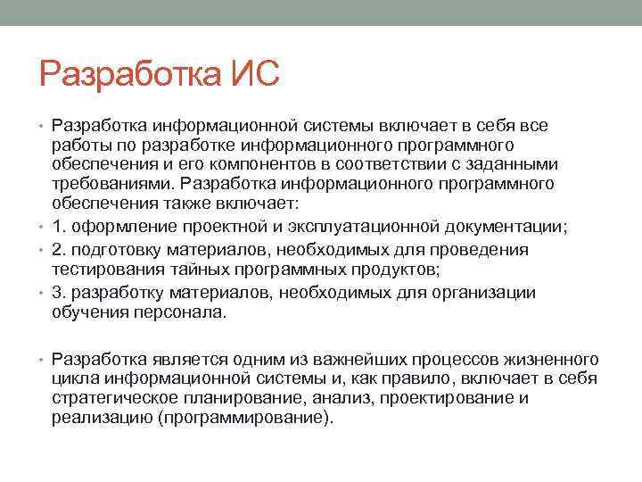 Результат разработки. Разработка информационной системы. Разработка ИС. Задачи технологий разработки информационных систем. Информационная система включает в себя.