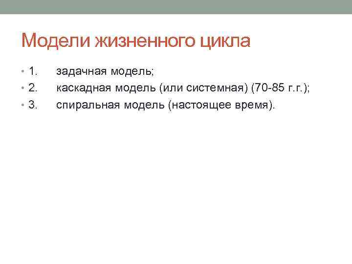 Модели жизненного цикла • 1. • 2. • 3. задачная модель; каскадная модель (или