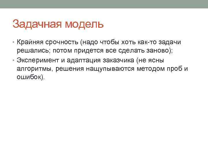 Задачная модель • Крайняя срочность (надо чтобы хоть как-то задачи решались; потом придется все