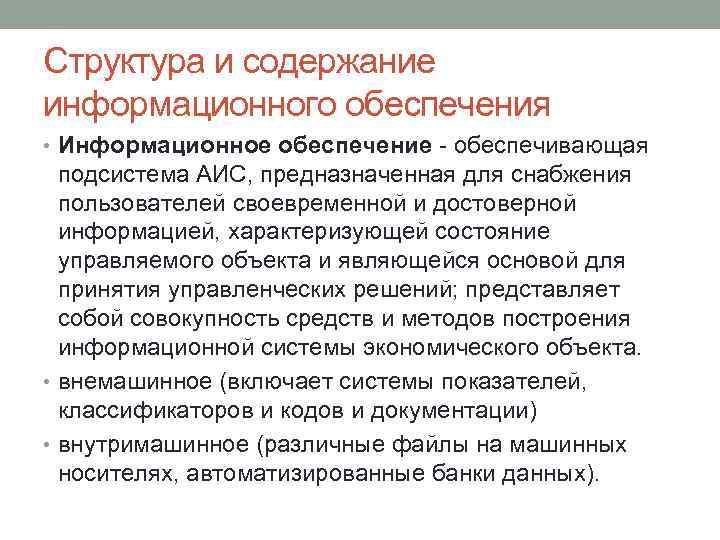 Структура и содержание информационного обеспечения • Информационное обеспечение - обеспечивающая подсистема АИС, предназначенная для