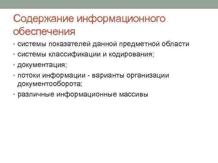 Содержание информационного обеспечения • системы показателей данной предметной области • системы классификации и кодирования;