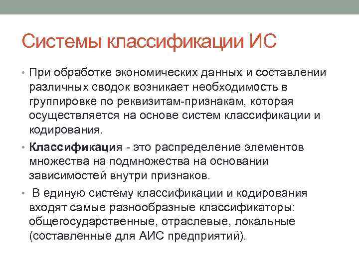 Системы классификации ИС • При обработке экономических данных и составлении различных сводок возникает необходимость