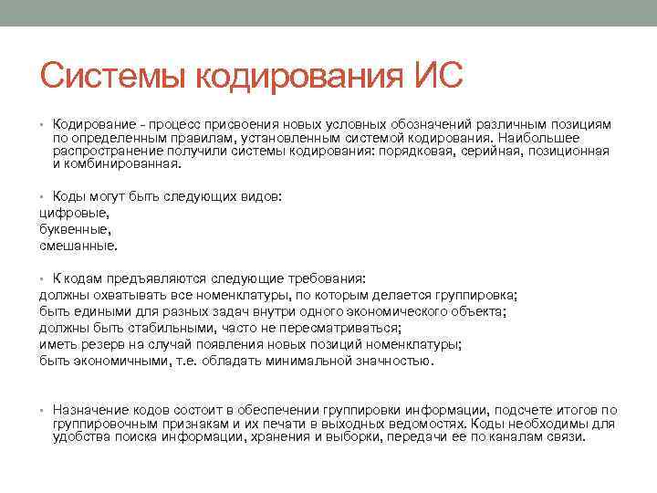 Системы кодирования ИС • Кодирование - процесс присвоения новых условных обозначений различным позициям по