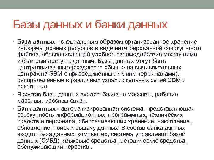 Базы данных и банки данных • База данных - специальным образом организованное хранение информационных