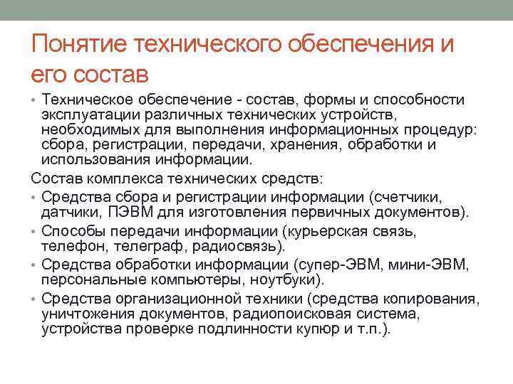 Понятие технического обеспечения и его состав • Техническое обеспечение - состав, формы и способности