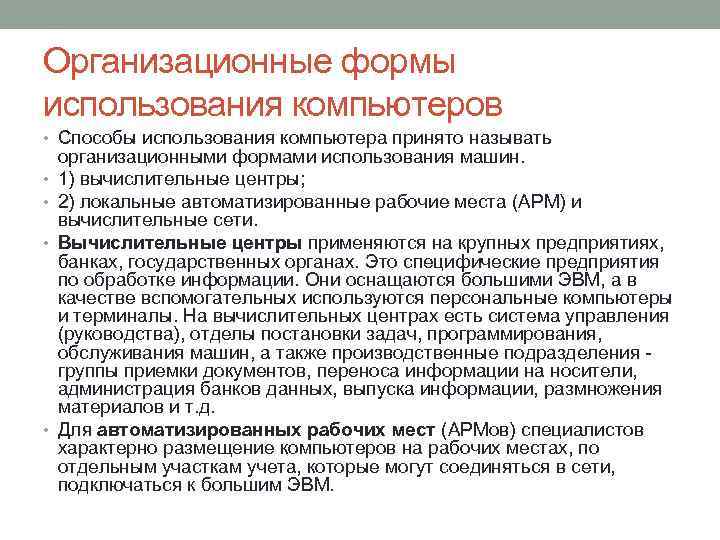 Организационные формы использования компьютеров • Способы использования компьютера принято называть • • организационными формами