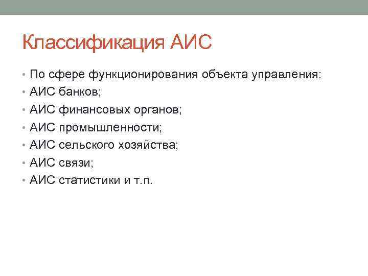 Аис статистика культура. Классификация АИС по сфере функционирования объекта. По сфере функционирования объекта управления АИС подразделяются на. Классификация AIS. АИС банк.