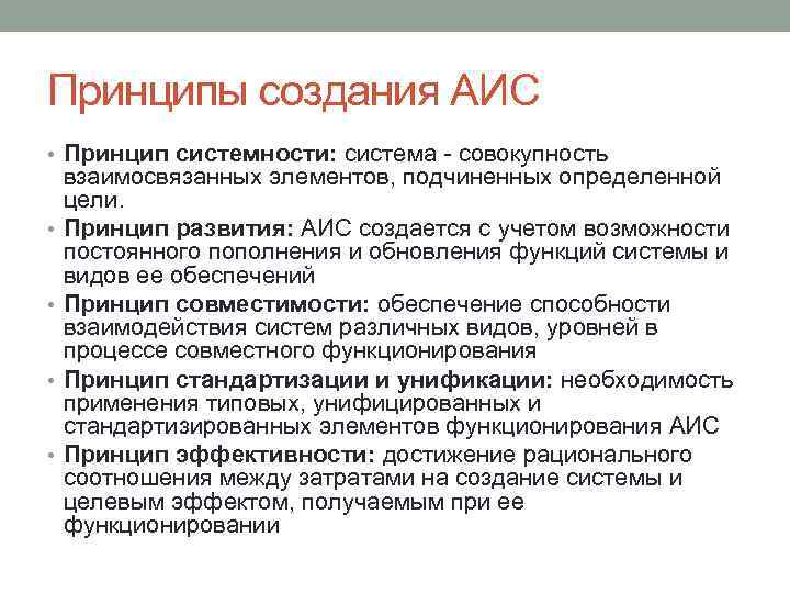 Создание аис. Принципы АИС. Основополагающие принципы формирования АИС. Принципы создания. Принципы создания автоматизированных информационных систем.