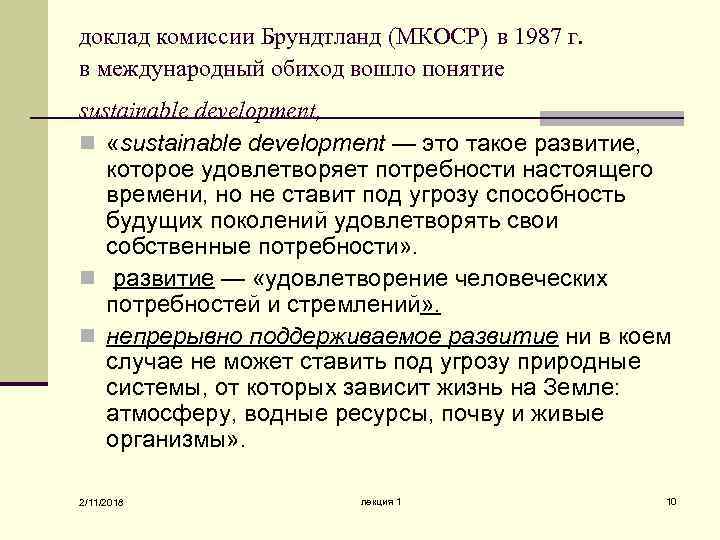 доклад комиссии Брундтланд (МКОСР) в 1987 г. в международный обиход вошло понятие sustainable development,