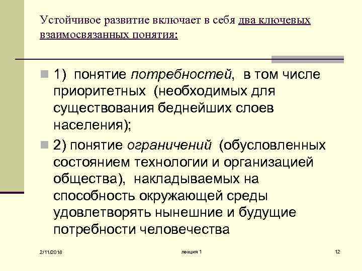 Устойчивое развитие включает в себя два ключевых взаимосвязанных понятия: n 1) понятие потребностей, в