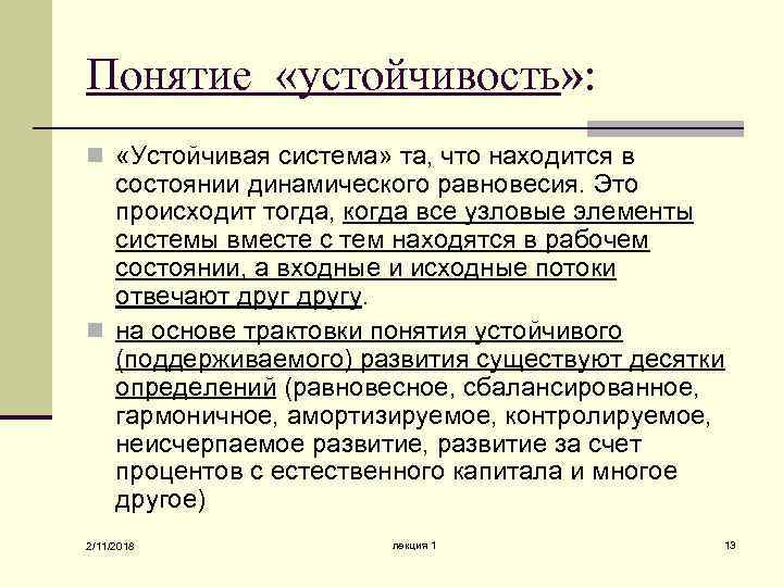 Понятие «устойчивость» : n «Устойчивая система» та, что находится в состоянии динамического равновесия. Это