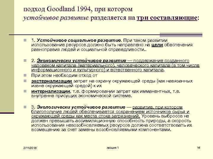подход Goodland 1994, при котором устойчивое развитие разделяется на три составляющие: n 1. Устойчивое