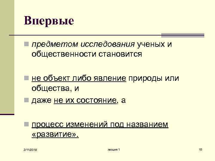 Впервые n предметом исследования ученых и общественности становится n не объект либо явление природы