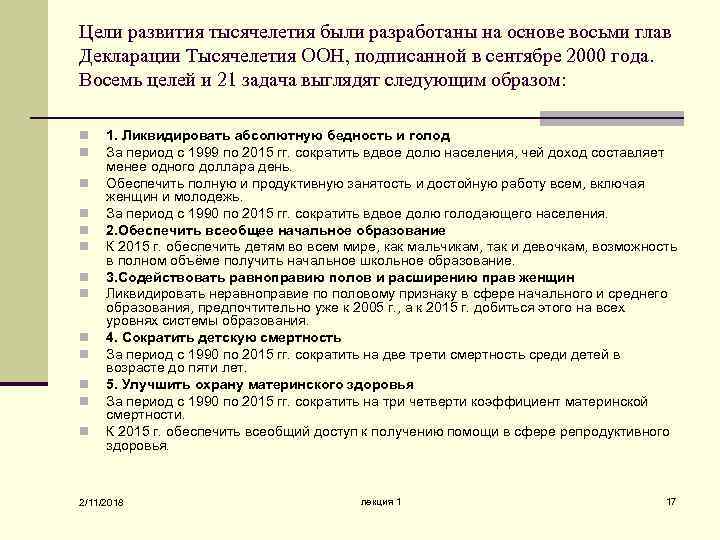 Цели развития тысячелетия были разработаны на основе восьми глав Декларации Тысячелетия ООН, подписанной в