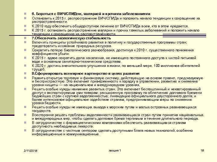 n n n n 6. Бороться с ВИЧ/СПИДом, малярией и прочими заболеваниями Остановить к