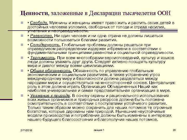 Ценности, заложенные в Декларации тысячелетия ООН n n n • Свобода. Мужчины и женщины