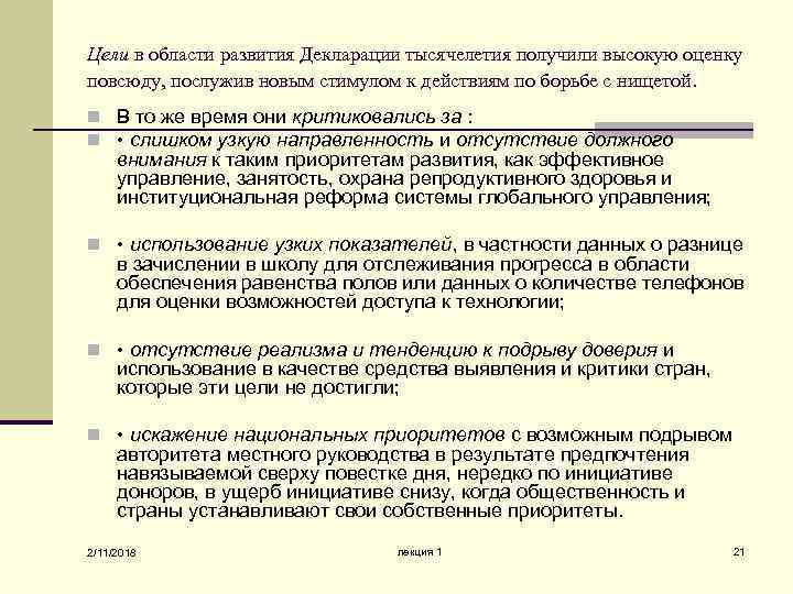 Цели в области развития Декларации тысячелетия получили высокую оценку повсюду, послужив новым стимулом к