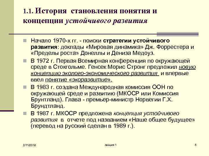 1. 1. История становления понятия и концепции устойчивого развития n Начало 1970 -х гг.