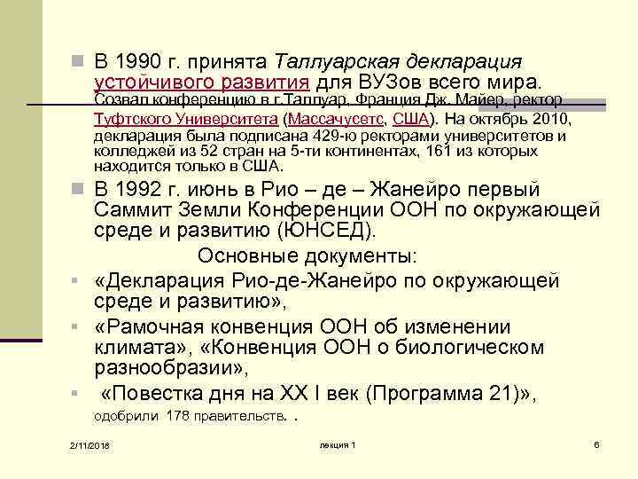 n В 1990 г. принята Таллуарская декларация устойчивого развития для ВУЗов всего мира. Созвал