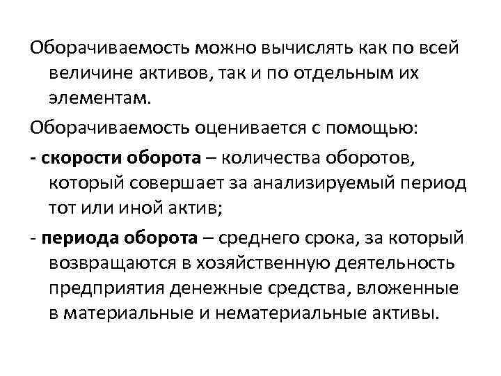 Оборачиваемость можно вычислять как по всей величине активов, так и по отдельным их элементам.
