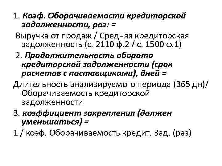 Оборачиваемость кредиторской задолженности. Оборачиваемость кредиторской задолженности формула по балансу. Коэффициент оборачиваемости кредиторской задолженности формула. Коэф оборачиваемости кредиторской задолженности. Формула расчета периода оборачиваемости кредиторской задолженности.