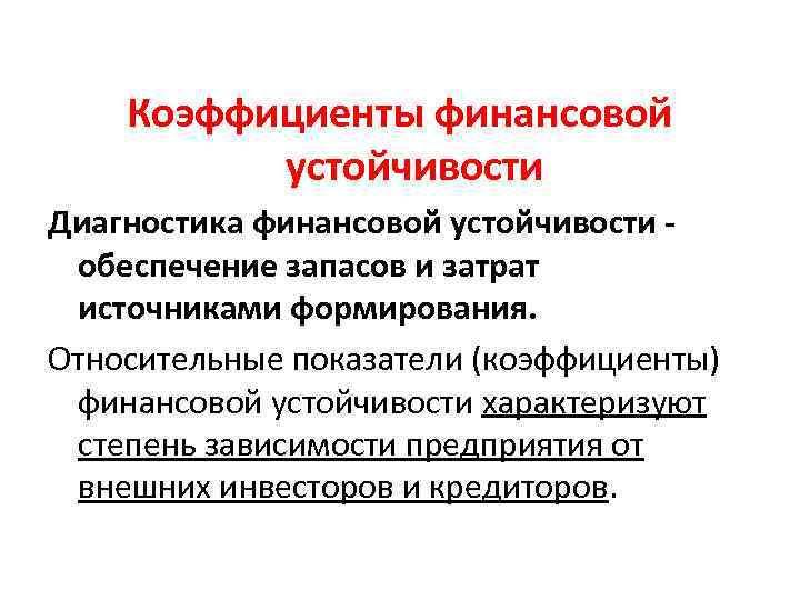 Коэффициенты финансовой устойчивости Диагностика финансовой устойчивости обеспечение запасов и затрат источниками формирования. Относительные показатели