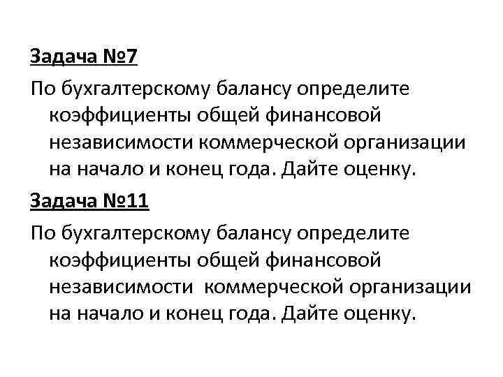 Задача № 7 По бухгалтерскому балансу определите коэффициенты общей финансовой независимости коммерческой организации на