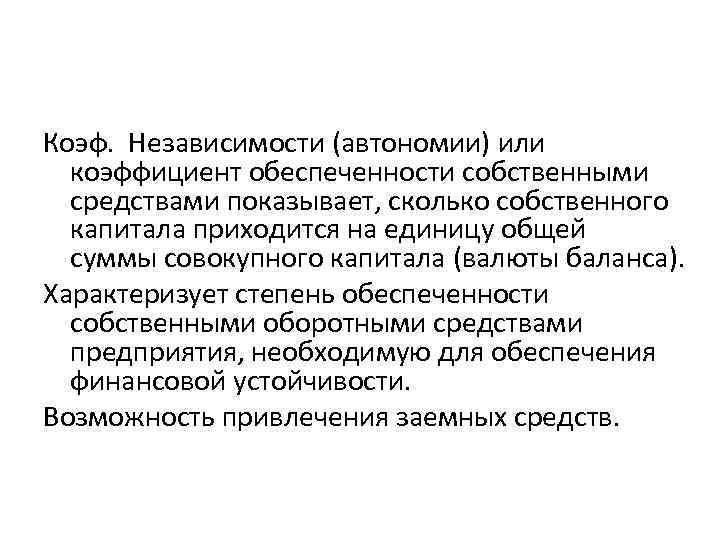Коэф. Независимости (автономии) или коэффициент обеспеченности собственными средствами показывает, сколько собственного капитала приходится на
