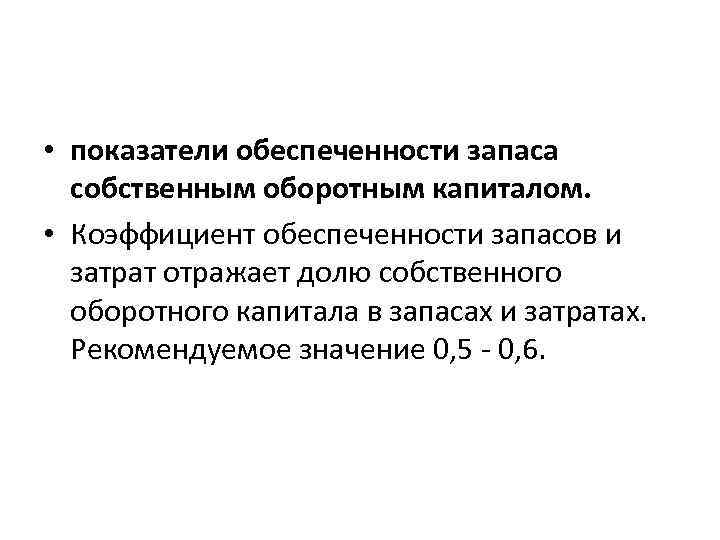  • показатели обеспеченности запаса собственным оборотным капиталом. • Коэффициент обеспеченности запасов и затрат
