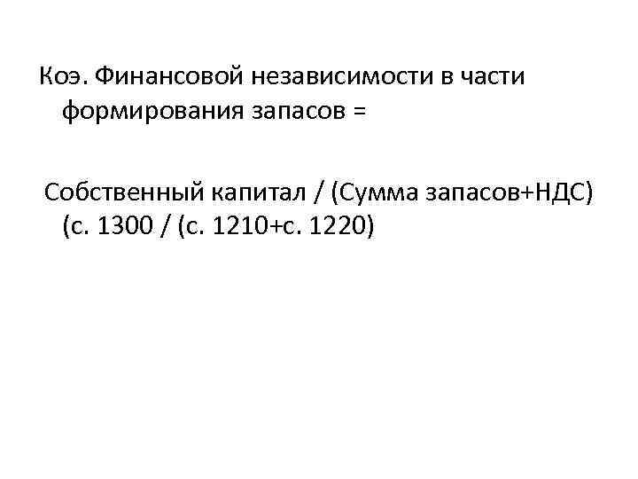 Коэ. Финансовой независимости в части формирования запасов = Собственный капитал / (Сумма запасов+НДС) (с.