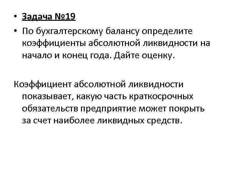  • Задача № 19 • По бухгалтерскому балансу определите коэффициенты абсолютной ликвидности на