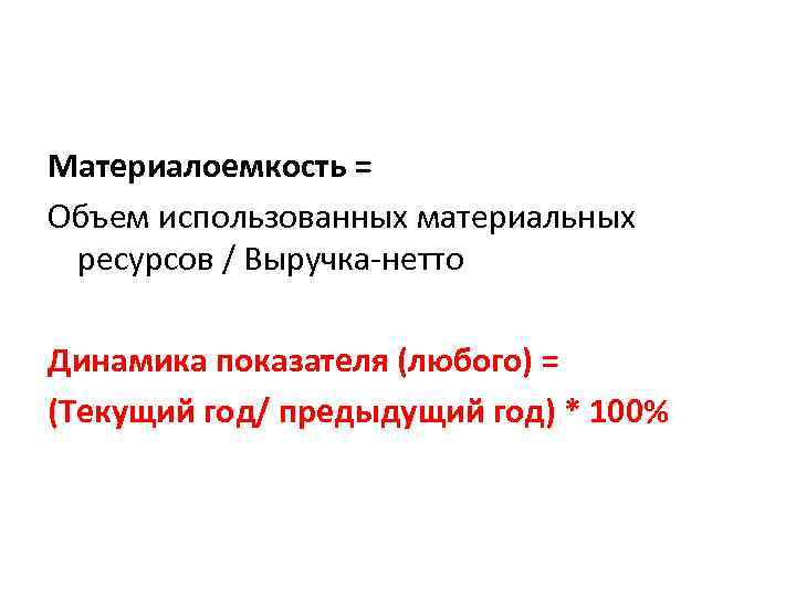 Материалоемкость = Объем использованных материальных ресурсов / Выручка-нетто Динамика показателя (любого) = (Текущий год/