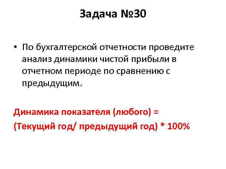 Задача № 30 • По бухгалтерской отчетности проведите анализ динамики чистой прибыли в отчетном