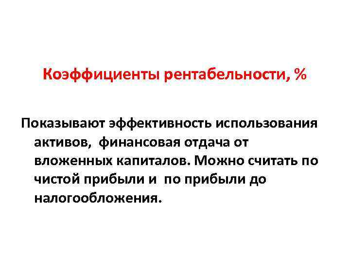 Коэффициенты рентабельности, % Показывают эффективность использования активов, финансовая отдача от вложенных капиталов. Можно считать