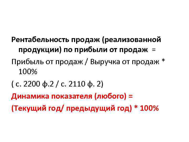 Рентабельность продаж (реализованной продукции) по прибыли от продаж = Прибыль от продаж / Выручка