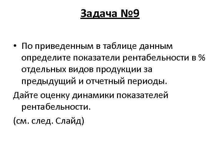 Задача № 9 • По приведенным в таблице данным определите показатели рентабельности в %