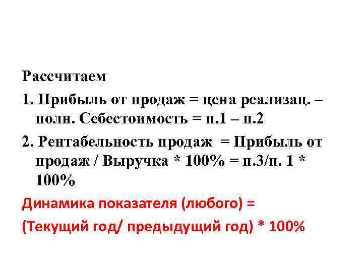 Рассчитаем 1. Прибыль от продаж = цена реализац. – полн. Себестоимость = п. 1